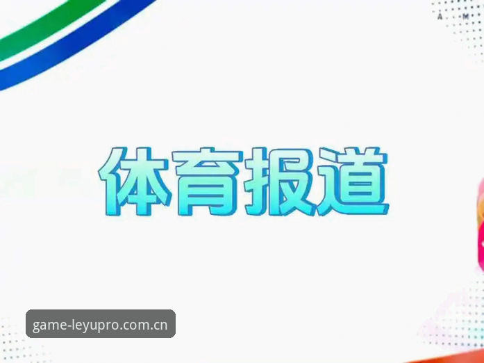 乐鱼体育平台深度评测：从官网入口到实战体验的全方位解析